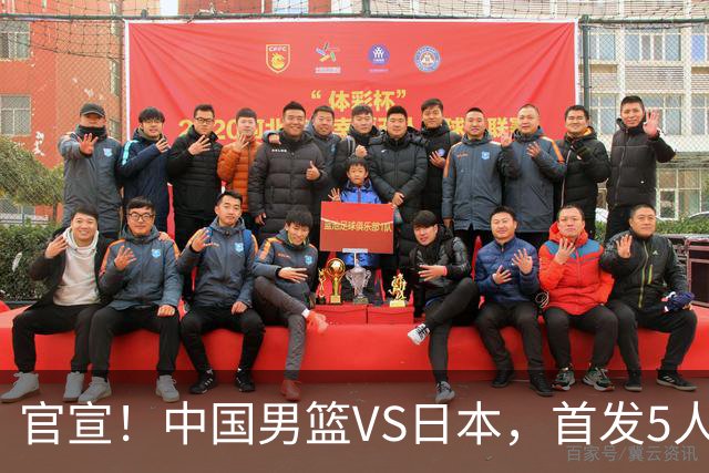 官宣！中国男篮VS日本，首发5人出炉！2大前锋李弘权、赵嘉义复出
