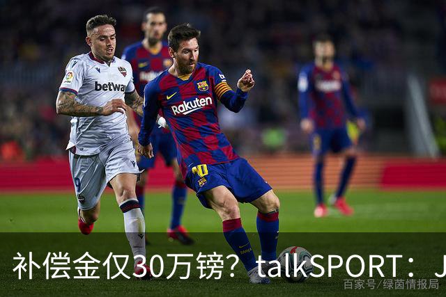 补偿金仅30万镑？talkSPORT：JJ·加布如果想去皇马 面临多项障碍
