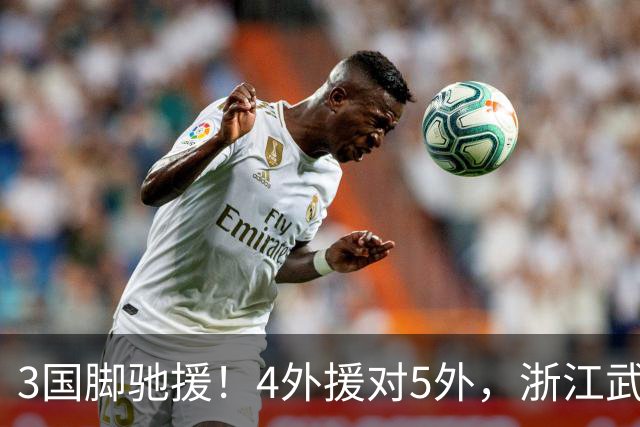 3国脚驰援！4外援对5外，浙江武汉三镇保级大战首发出炉，李海新主哨