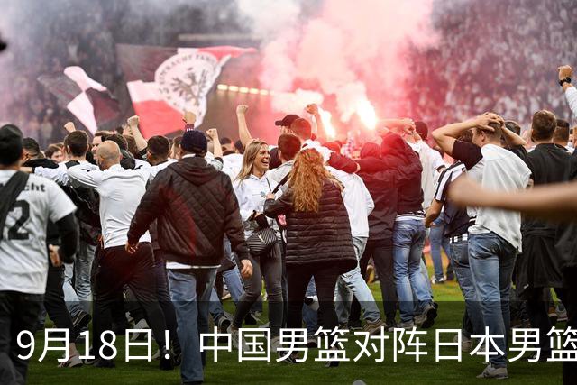 9月18日！中国男篮对阵日本男篮时间敲定，输不起？郭士强压力很大，锋线伤缺能抗得住吗