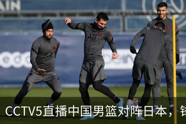 CCTV5直播中国男篮对阵日本，锋线问题明显，胡明轩王俊杰需调整状态