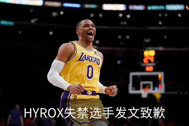 HYROX失禁选手发文致歉